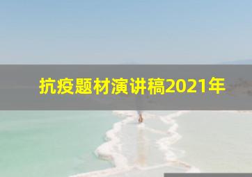 抗疫题材演讲稿2021年