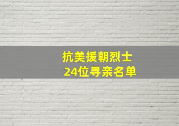 抗美援朝烈士24位寻亲名单