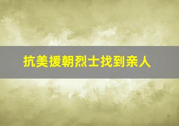 抗美援朝烈士找到亲人