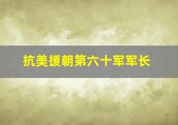 抗美援朝第六十军军长