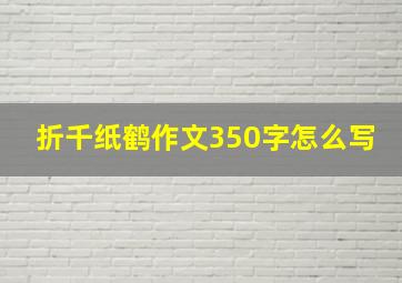 折千纸鹤作文350字怎么写