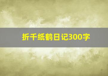 折千纸鹤日记300字