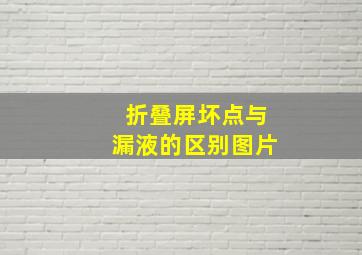 折叠屏坏点与漏液的区别图片