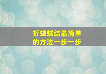 折蝴蝶结最简单的方法一步一步