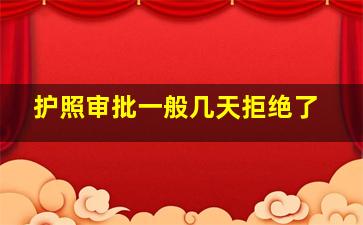 护照审批一般几天拒绝了