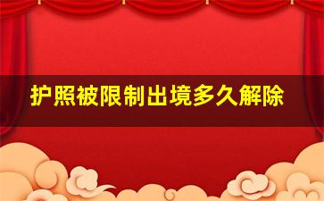 护照被限制出境多久解除