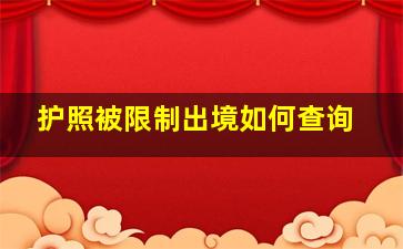 护照被限制出境如何查询