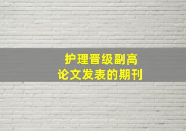 护理晋级副高论文发表的期刊