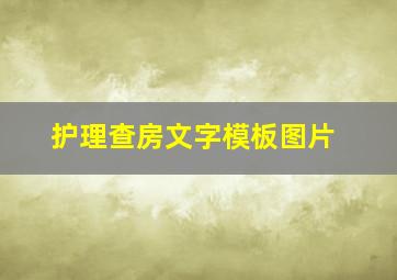 护理查房文字模板图片