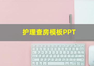 护理查房模板PPT