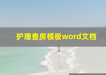 护理查房模板word文档