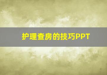 护理查房的技巧PPT