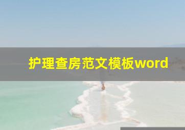 护理查房范文模板word