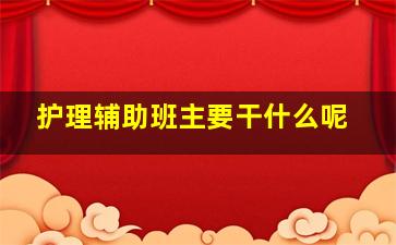 护理辅助班主要干什么呢