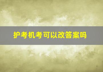 护考机考可以改答案吗