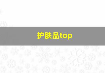 护肤品top