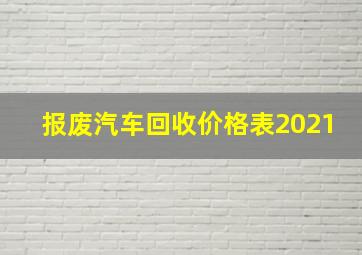 报废汽车回收价格表2021