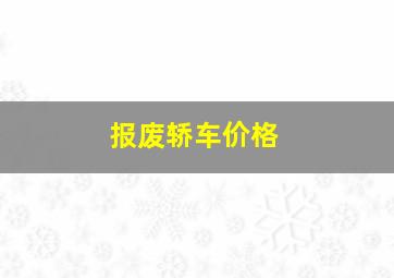 报废轿车价格