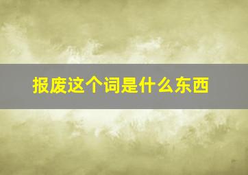 报废这个词是什么东西