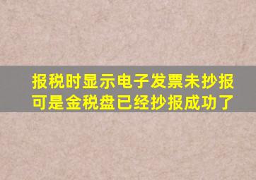 报税时显示电子发票未抄报可是金税盘已经抄报成功了