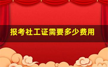 报考社工证需要多少费用