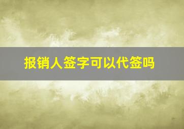 报销人签字可以代签吗