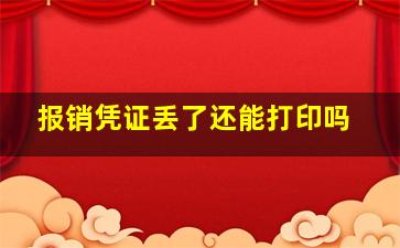 报销凭证丢了还能打印吗