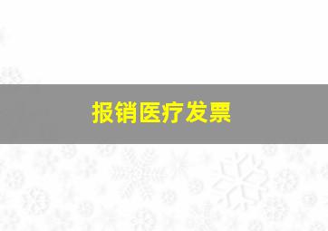 报销医疗发票