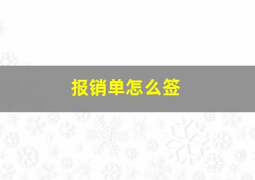 报销单怎么签