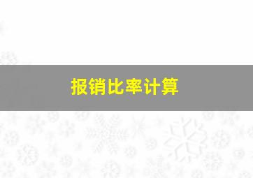 报销比率计算