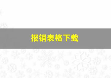 报销表格下载