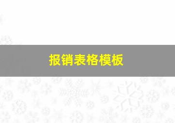 报销表格模板