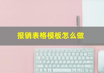 报销表格模板怎么做