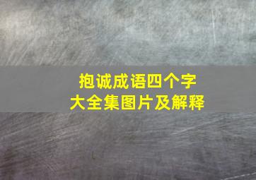 抱诚成语四个字大全集图片及解释