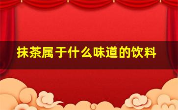 抹茶属于什么味道的饮料