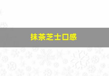 抹茶芝士口感