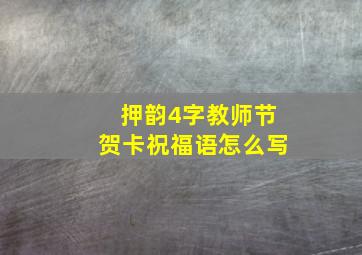 押韵4字教师节贺卡祝福语怎么写