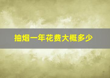 抽烟一年花费大概多少