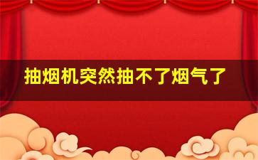 抽烟机突然抽不了烟气了