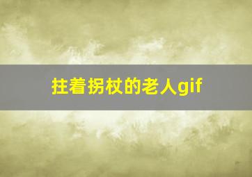 拄着拐杖的老人gif