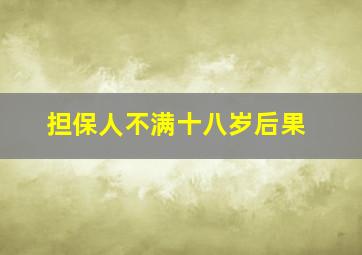 担保人不满十八岁后果