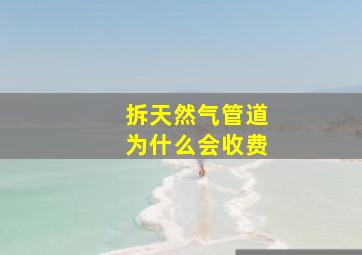 拆天然气管道为什么会收费