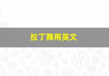 拉丁舞用英文