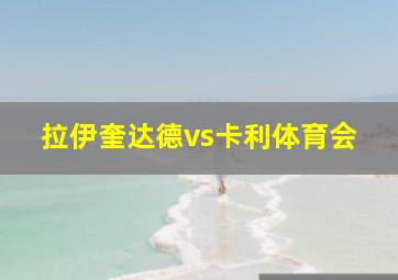 拉伊奎达德vs卡利体育会