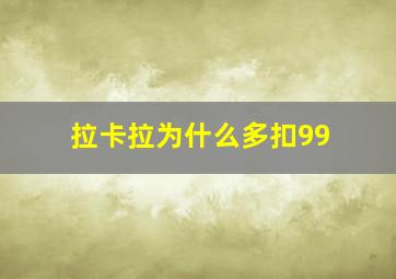 拉卡拉为什么多扣99