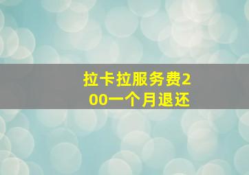 拉卡拉服务费200一个月退还