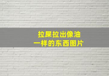 拉屎拉出像油一样的东西图片