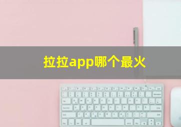 拉拉app哪个最火