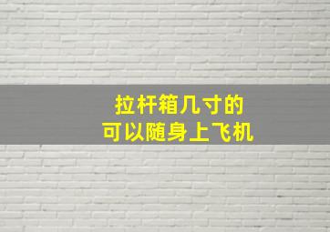 拉杆箱几寸的可以随身上飞机