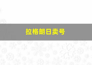 拉格朗日卖号